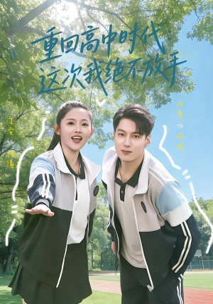 重回高中时代：这次我绝不放手（81集）短剧