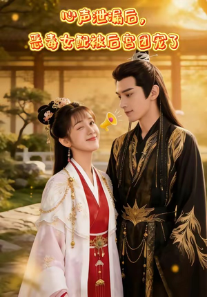 心声泄露后，恶毒女配被后宫团宠了（80集）追短剧看全集