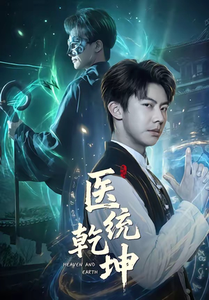 医统乾坤（90集）精彩的短剧