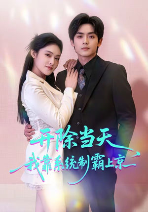 开除当天，我靠系统制霸上京（64集）看过的人都说好