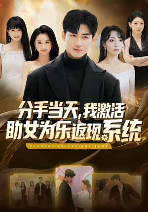 分手当天，我激活助女为乐返现系统（70集）热播短剧分享