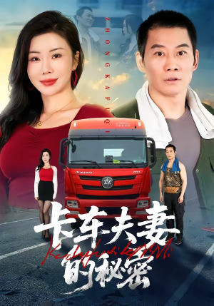 卡车夫妻的秘密（69集）免费短剧大全