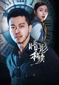 暗影救赎（63集）好短剧分享