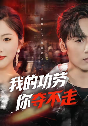 我的功劳，你夺不走（72集）怎么看全集