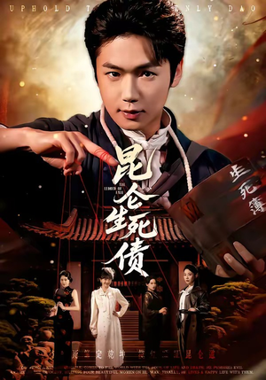 昆仑生死债（64集）悬疑短剧推荐