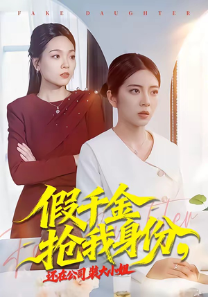 假千金抢我身份，还在公司装大小姐（93集）男主角是谁