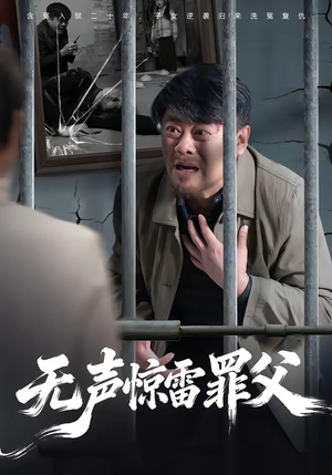 无声惊雷罪父（55集）短剧抢先看全集