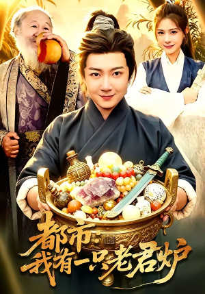 都市：我有一只老君炉（74集）全集在线看