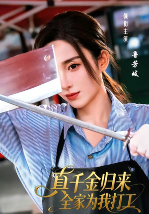 真千金归来全家为我打工（61集）好看短剧推荐