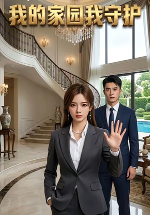 我的家园我守护（40集）好看短剧看不停