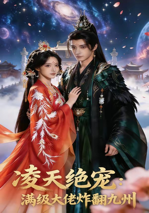 凌天绝宠：满级大佬炸翻九州（80集）好看上头短剧