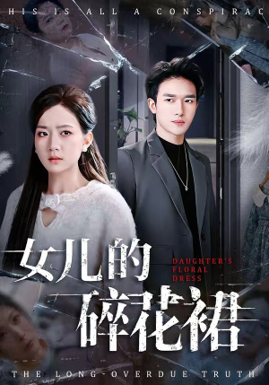 女儿的碎花裙（80集）免费短剧看不停