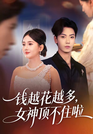 钱越花越多，女神顶不住啦（86集）热门短剧大全