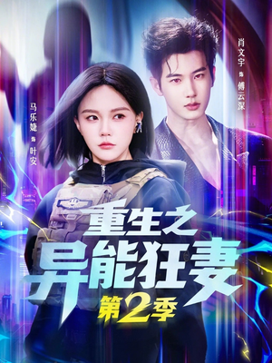 重生之异能狂妻第2季（69集）短剧热播推荐
