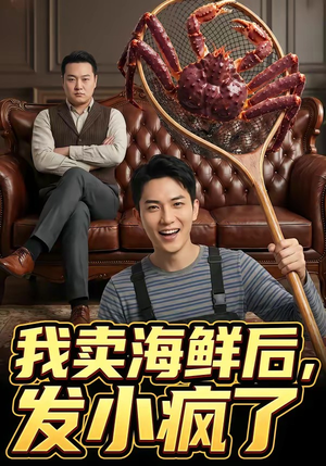 我卖海鲜后发小疯了（31集）让你一口气看完