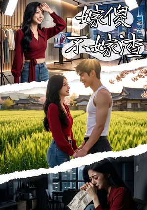 嫁傻不嫁渣（50集）独家短剧免费看