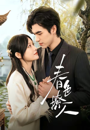 春｜色撩人（51集）夸克网盘观看