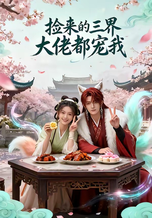 捡来的三界大佬都宠我（52集）热播古装短剧