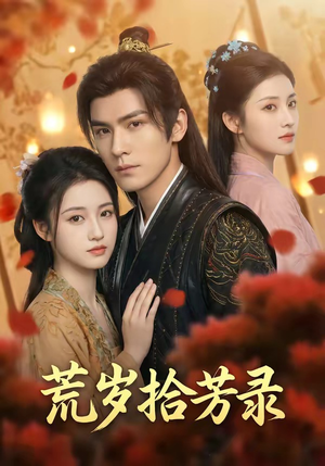 岁拾芳录（80集）超好看短剧推荐