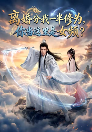 离婚分我一半修为，你当这里是女频？（52集）全集