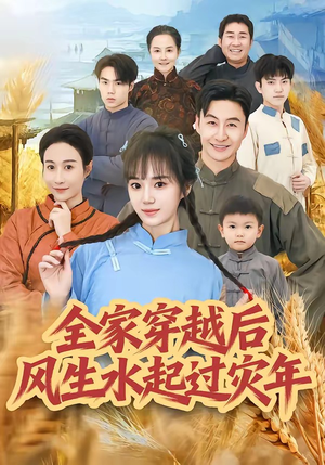 全家穿越后风生水起过灾年（55集）深深爱上这部剧