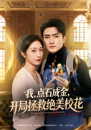 我点石成金开局拯救绝美校花（80集）精彩短剧后续