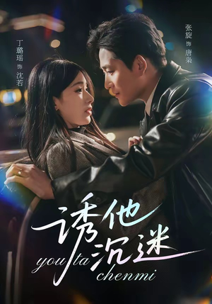 诱他沉迷（78集）推荐热门短剧