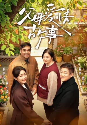 父母爱情故事（63集）全网独播免费看