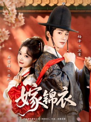 嫁锦衣（70集）免费看全集