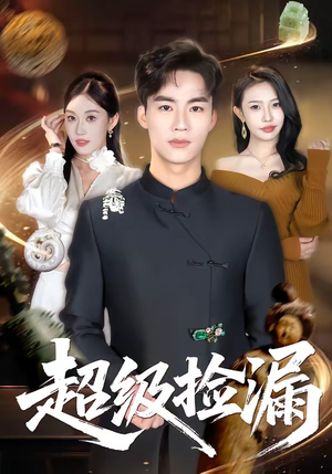 超级捡漏（80集）超好看短剧推荐