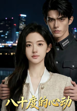 八十度的心动（43集）最后一集