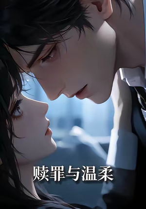 赎罪与温柔（15集）海量短剧免费看