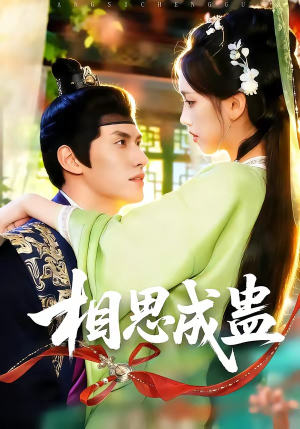 相思成蛊（70集）每天短剧分享