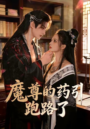 魔尊的药引跑路了（85集）超甜短剧抢先看