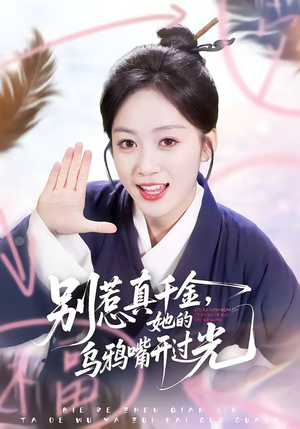别惹真千金，她的乌鸦嘴开过光（80集）全集完整版