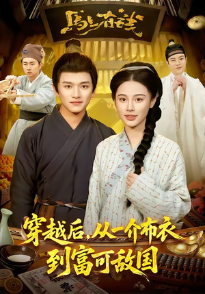 穿越后，从一介布衣到富可敌国（87集）爆款短剧追不停