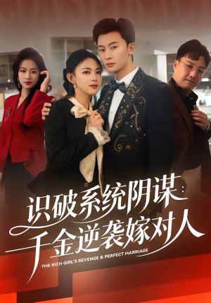 识破系统阴谋：千金逆袭嫁对人（79集）分享好看的短剧