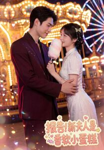 报告！新夫人是香软小蛋糕（90集）每日短剧推荐