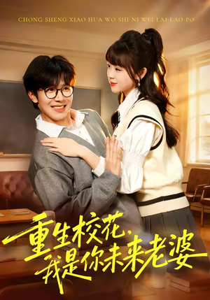 重生校花，我是你未来老婆（80集）短剧全集大结局