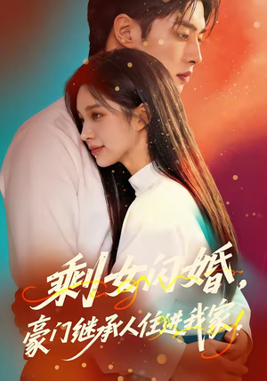 剩女闪婚，豪门继承人住进我家（111集）全集免费观看