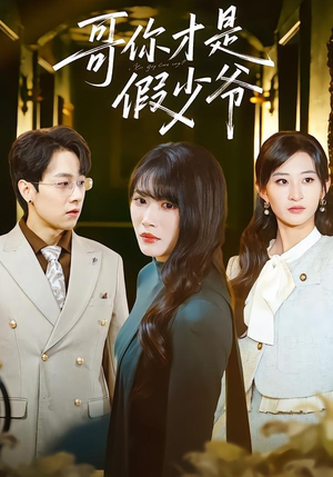 哥你才是假少爷（79集）全剧看到大结局