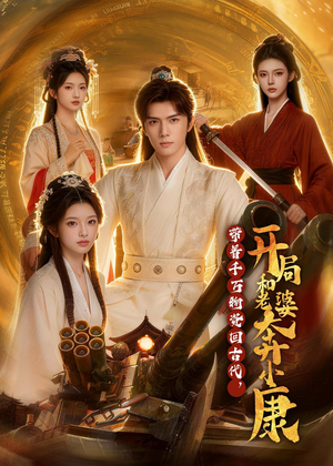 带着千万物资回古代，开局和老婆奔小康（87集）精彩短剧热播中