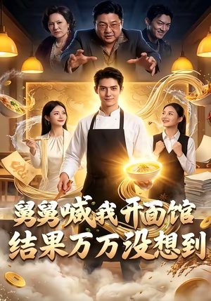 舅舅喊我开面馆，结果万万没想到（73集）解说