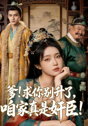 爹求你别升了，咱家真是奸臣！（67集）短剧热播中