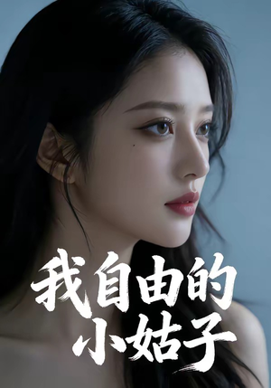 我自由的小姑子（42集）高清画质免费看