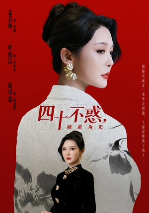 四十不惑，破茧为光（48集）全集都在这里了