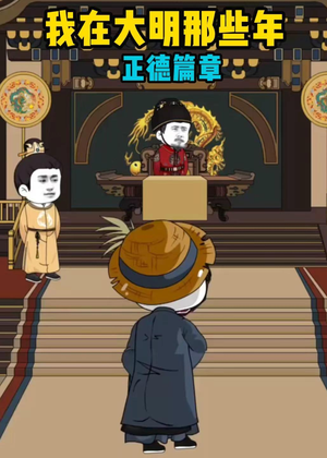 我在大明那些年正德篇章（96集）火爆短剧热播中