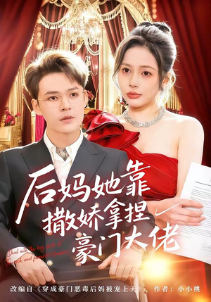后妈她靠撒娇拿捏豪门大佬（80集）短剧太好看了吧
