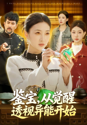 鉴宝，从觉醒透视异能开始（87集）免费短剧合集