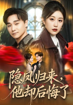 隐凤归来，他却后悔了（50集）网络小短剧